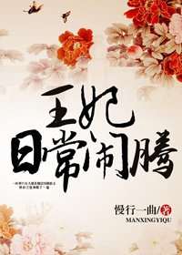 王妃日常闹腾