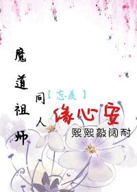 魔道祖师同人——忘羡缘心安