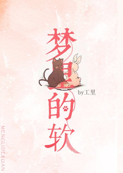 梦里的软