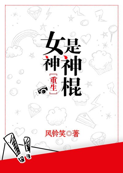 女神是神棍[重生]