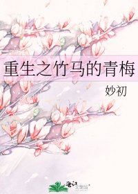 重生之竹馬的青梅