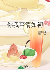 你我至清如初