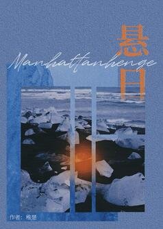 戒斷/懸日