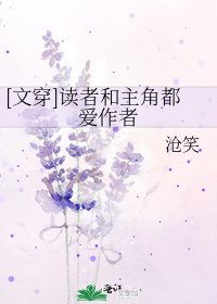 [文穿]读者和主角都爱作者