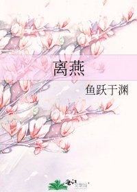 离燕