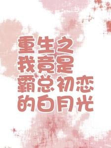 重生之我竟是霸總初戀的白月光
