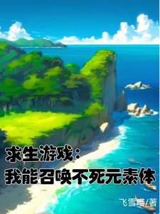 求生遊戲：我能召喚不死元素體