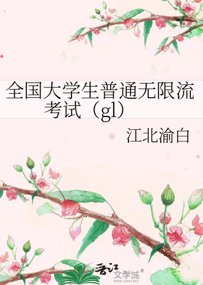 全国大学生普通无限流考试（gl）