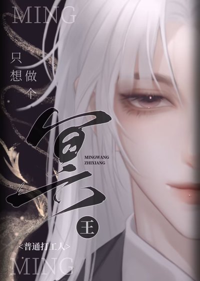 冥王只想做個普通打工人