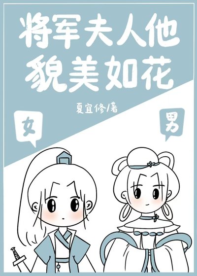將軍夫人他貌美如花