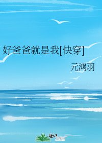 好爸爸就是我[快穿]