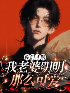 做什么任务，我老婆不香吗？/你们才瞎，我老婆明明那么可爱