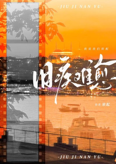舊疾難愈