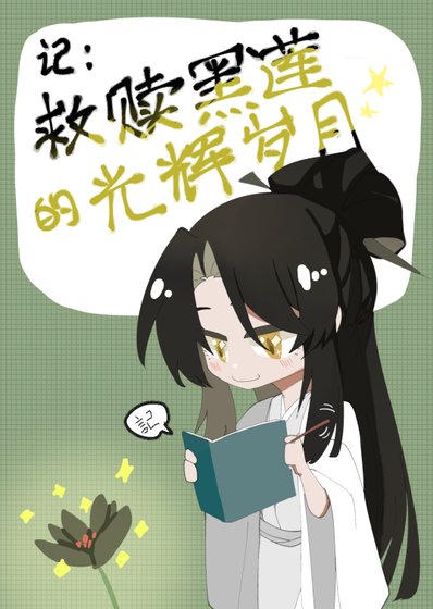 记救赎黑莲的光辉岁月