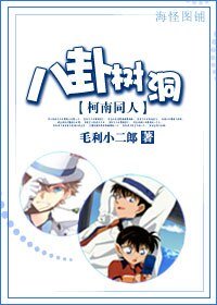 [柯南同人]八卦树洞