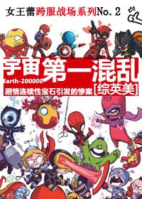 （BG/综英美剧同人）[综英美]宇宙第一混乱