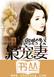 盛世强宠：纯禽老公枭宠妻